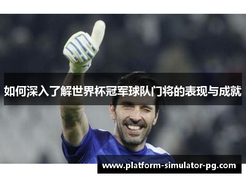 如何深入了解世界杯冠军球队门将的表现与成就 如何深入了解世界杯冠军球队门将的表现与成就