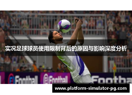 实况足球球员使用限制背后的原因与影响深度分析