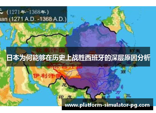 日本为何能够在历史上战胜西班牙的深层原因分析