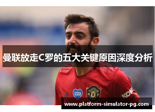 曼联放走C罗的五大关键原因深度分析