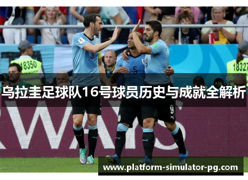 乌拉圭足球队16号球员历史与成就全解析