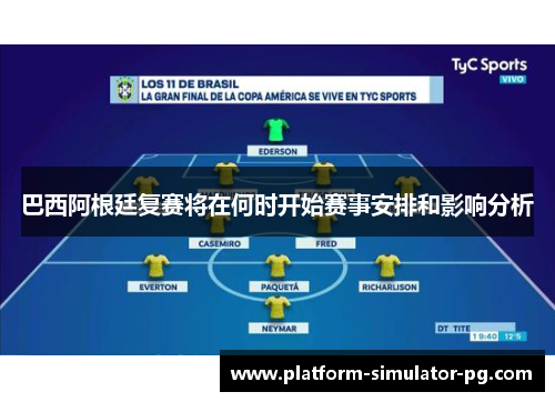 巴西阿根廷复赛将在何时开始赛事安排和影响分析