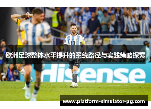 欧洲足球整体水平提升的系统路径与实践策略探索