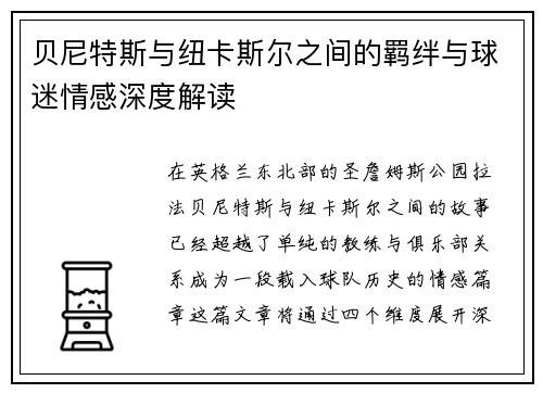 贝尼特斯与纽卡斯尔之间的羁绊与球迷情感深度解读