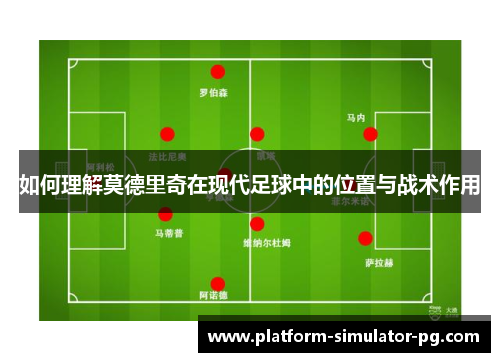 如何理解莫德里奇在现代足球中的位置与战术作用