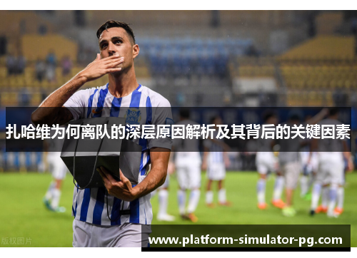 扎哈维为何离队的深层原因解析及其背后的关键因素