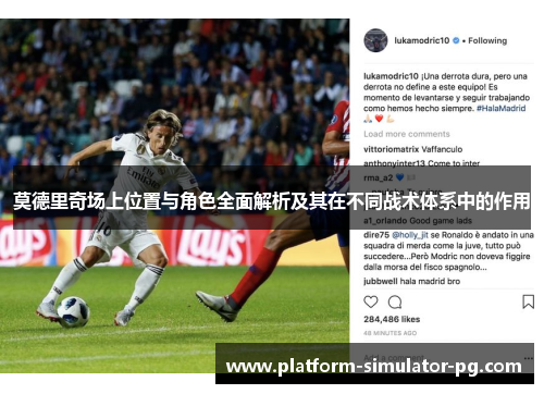 莫德里奇场上位置与角色全面解析及其在不同战术体系中的作用