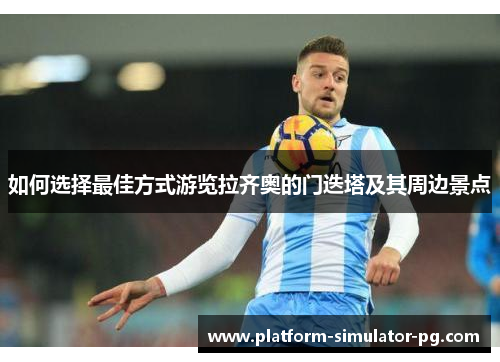 如何选择最佳方式游览拉齐奥的门迭塔及其周边景点