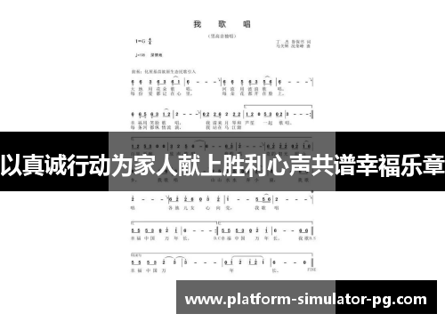 以真诚行动为家人献上胜利心声共谱幸福乐章