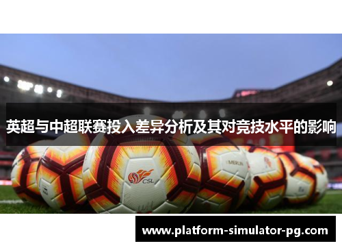 英超与中超联赛投入差异分析及其对竞技水平的影响