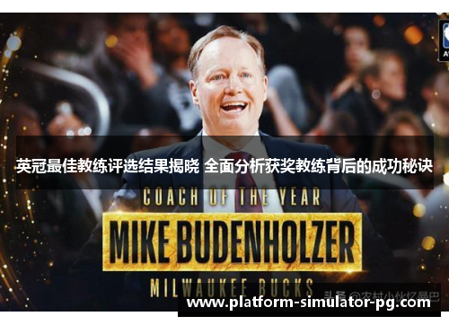 英冠最佳教练评选结果揭晓 全面分析获奖教练背后的成功秘诀 英冠最佳教练评选结果揭晓 全面分析获奖教练背后的成功秘诀