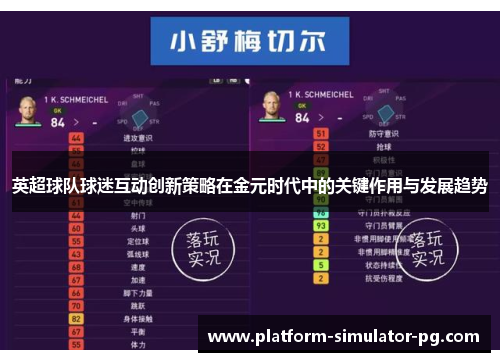 英超球队球迷互动创新策略在金元时代中的关键作用与发展趋势