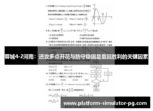 蓉城4-2河南：进攻多点开花与防守稳固是重回胜利的关键因素