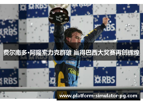 费尔南多·阿隆索力克群雄 赢得巴西大奖赛再创辉煌