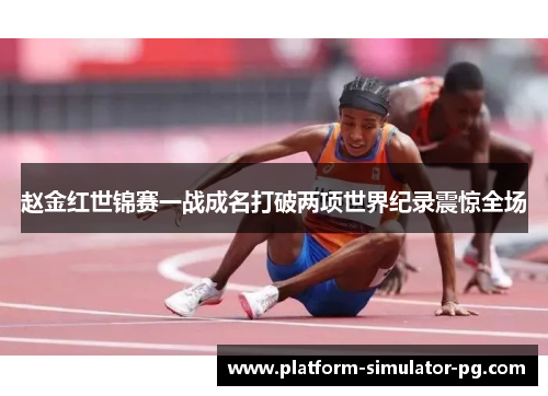 赵金红世锦赛一战成名打破两项世界纪录震惊全场 赵金红世锦赛一战成名打破两项世界纪录震惊全场