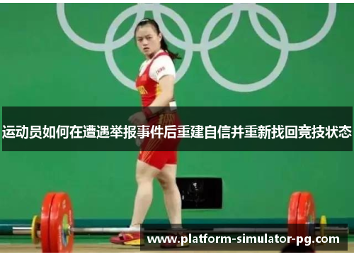 运动员如何在遭遇举报事件后重建自信并重新找回竞技状态 运动员如何在遭遇举报事件后重建自信并重新找回竞技状态