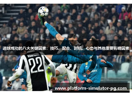 进球成功的八大关键因素：技巧、配合、时机、心态与其他重要影响因素