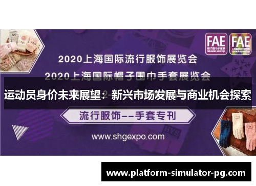 运动员身价未来展望：新兴市场发展与商业机会探索