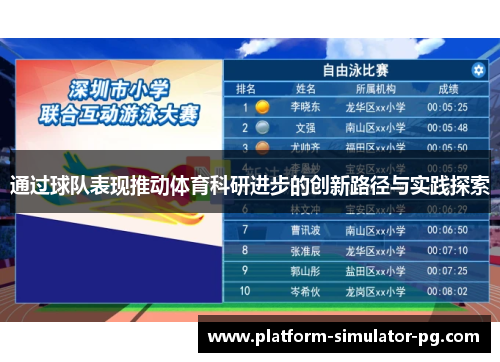 通过球队表现推动体育科研进步的创新路径与实践探索