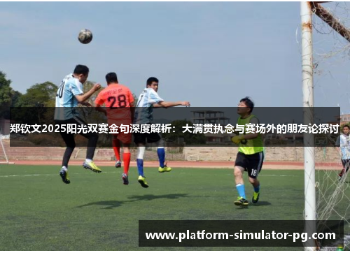 郑钦文2025阳光双赛金句深度解析:大满贯执念与赛场外的朋友论探讨 郑钦文2025阳光双赛金句深度解析:大满贯执念与赛场外的朋友论探讨