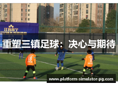 重塑三镇足球：决心与期待