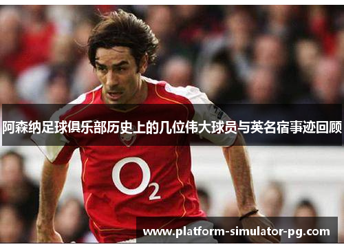阿森纳足球俱乐部历史上的几位伟大球员与英名宿事迹回顾