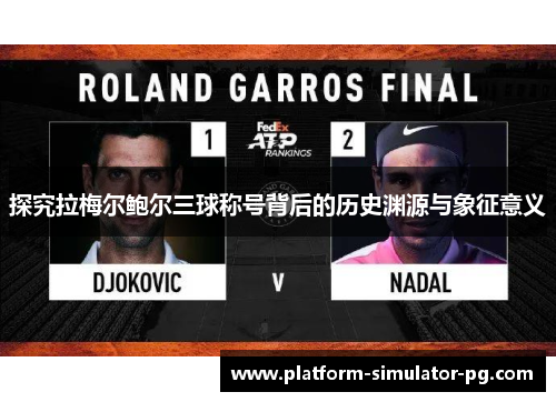 探究拉梅尔鲍尔三球称号背后的历史渊源与象征意义 探究拉梅尔鲍尔三球称号背后的历史渊源与象征意义