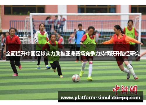 全面提升中国足球实力助推亚洲赛场竞争力持续跃升路径研究
