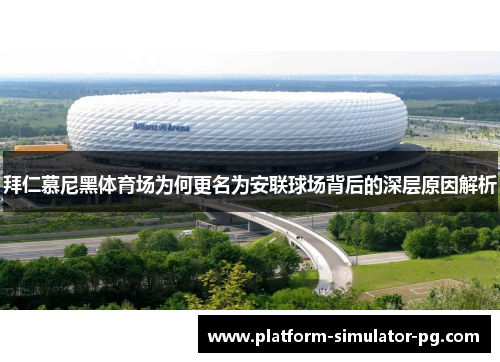 拜仁慕尼黑体育场为何更名为安联球场背后的深层原因解析 拜仁慕尼黑体育场为何更名为安联球场背后的深层原因解析