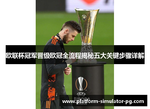 欧联杯冠军晋级欧冠全流程揭秘五大关键步骤详解 欧联杯冠军晋级欧冠全流程揭秘五大关键步骤详解