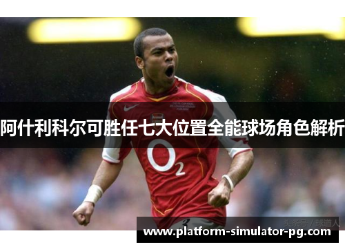 阿什利科尔可胜任七大位置全能球场角色解析