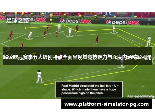 解读欧冠赛事五大级别特点全面呈现其竞技魅力与深度内涵精彩视角 解读欧冠赛事五大级别特点全面呈现其竞技魅力与深度内涵精彩视角