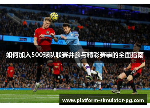 如何加入500球队联赛并参与精彩赛事的全面指南