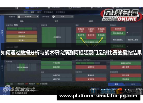 如何通过数据分析与战术研究预测阿根廷豪门足球比赛的最终结果 如何通过数据分析与战术研究预测阿根廷豪门足球比赛的最终结果