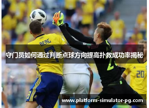守门员如何通过判断点球方向提高扑救成功率揭秘
