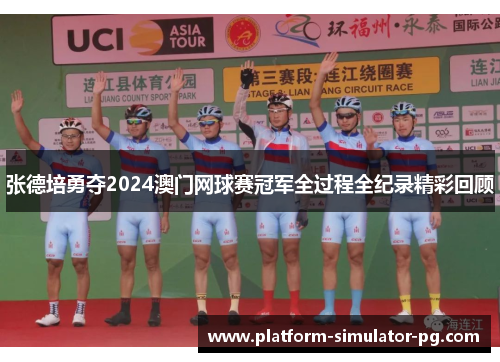 张德培勇夺2024澳门网球赛冠军全过程全纪录精彩回顾