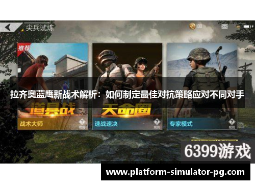 拉齐奥蓝鹰新战术解析:如何制定最佳对抗策略应对不同对手 拉齐奥蓝鹰新战术解析:如何制定最佳对抗策略应对不同对手