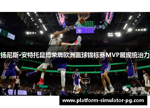 扬尼斯·安特托昆博荣膺欧洲篮球锦标赛MVP展现统治力 扬尼斯·安特托昆博荣膺欧洲篮球锦标赛MVP展现统治力