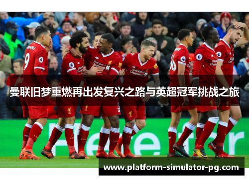 曼联旧梦重燃再出发复兴之路与英超冠军挑战之旅