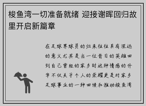 梭鱼湾一切准备就绪 迎接谢晖回归故里开启新篇章
