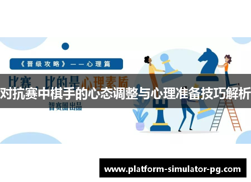 对抗赛中棋手的心态调整与心理准备技巧解析