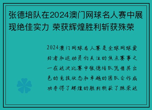 张德培队在2024澳门网球名人赛中展现绝佳实力 荣获辉煌胜利斩获殊荣