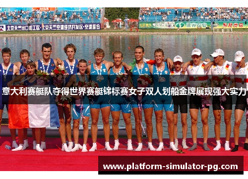意大利赛艇队夺得世界赛艇锦标赛女子双人划船金牌展现强大实力
