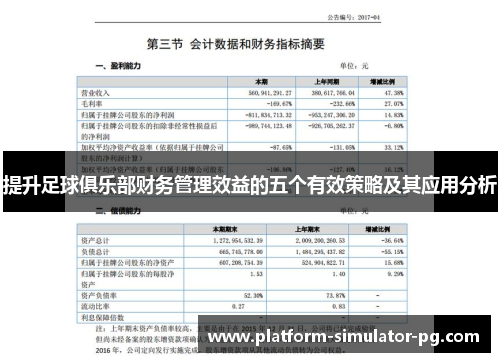 提升足球俱乐部财务管理效益的五个有效策略及其应用分析