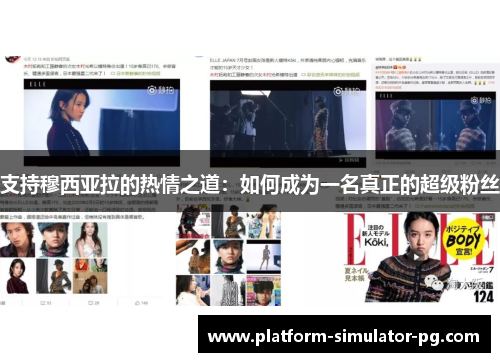 支持穆西亚拉的热情之道：如何成为一名真正的超级粉丝