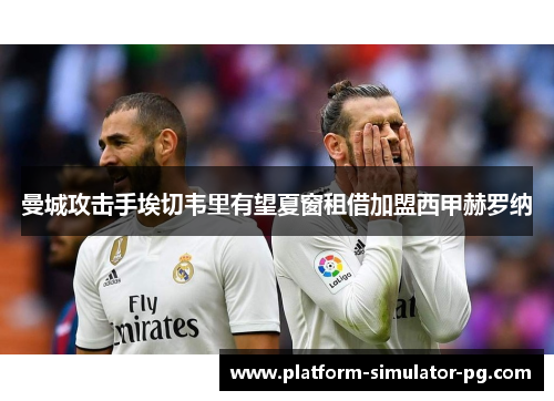 曼城攻击手埃切韦里有望夏窗租借加盟西甲赫罗纳