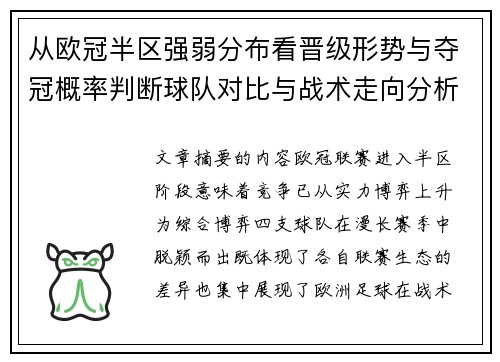 从欧冠半区强弱分布看晋级形势与夺冠概率判断球队对比与战术走向分析 从欧冠半区强弱分布看晋级形势与夺冠概率判断球队对比与战术走向分析