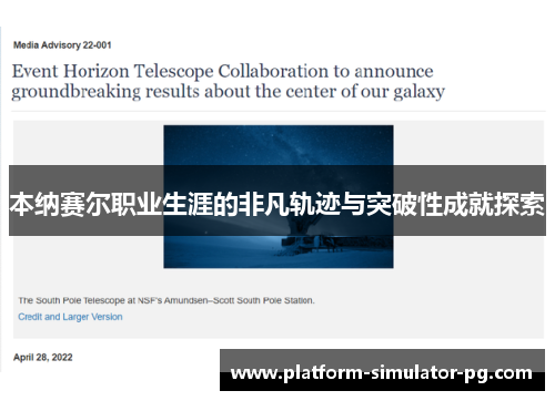 本纳赛尔职业生涯的非凡轨迹与突破性成就探索 本纳赛尔职业生涯的非凡轨迹与突破性成就探索