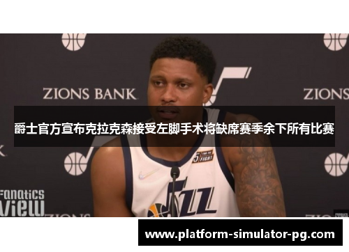 爵士官方宣布克拉克森接受左脚手术将缺席赛季余下所有比赛