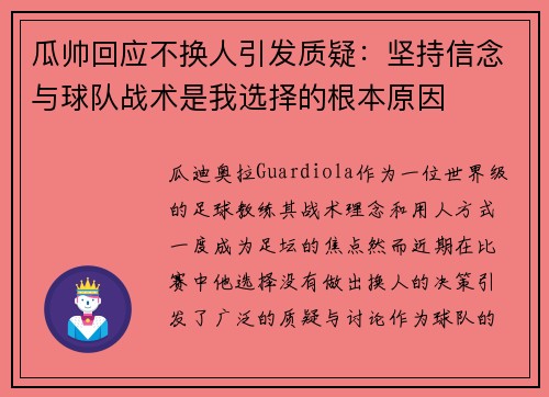 瓜帅回应不换人引发质疑：坚持信念与球队战术是我选择的根本原因
